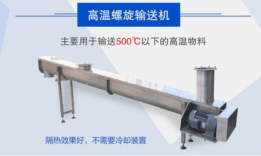 主要用于輸送500℃以下的高溫物料，隔熱效果好，不需要冷卻裝置