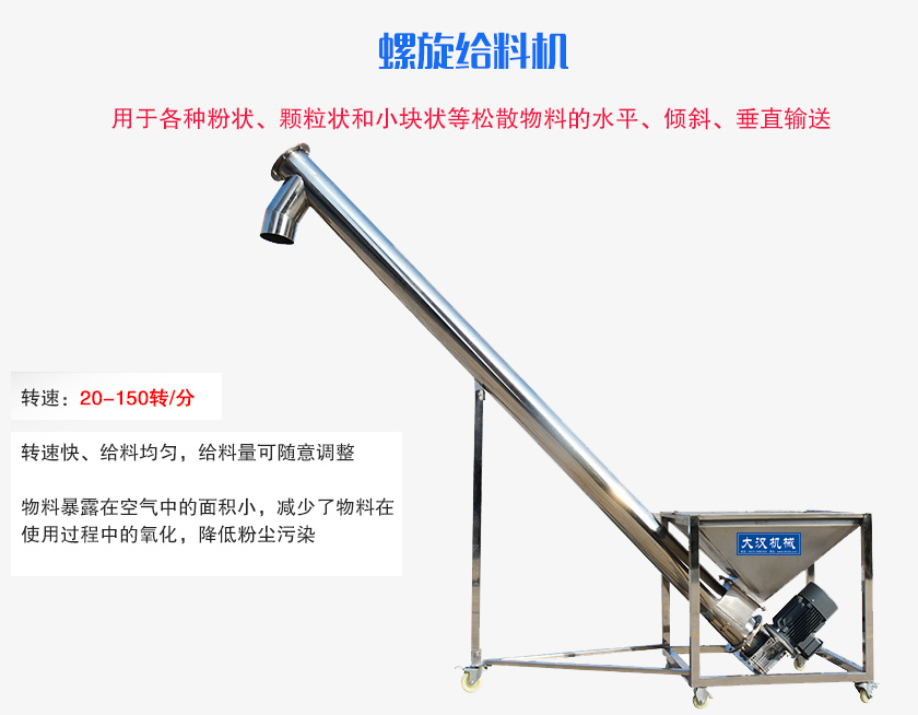螺旋送料機用于各種粉狀、顆粒狀和小塊狀等松散物料的水平、傾斜、垂直輸送
