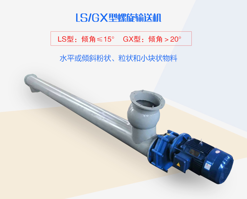 LS螺旋輸送機水平或傾斜粉狀、粒狀和小塊狀物料