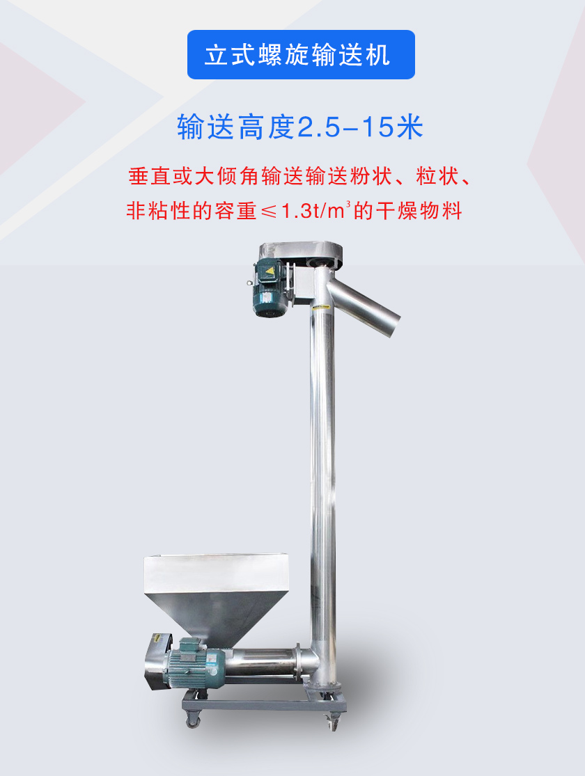 立式螺旋輸送機垂直或大傾角輸送輸送粉狀、粒狀、非粘性的容重≤1.3t/m3的干燥物料