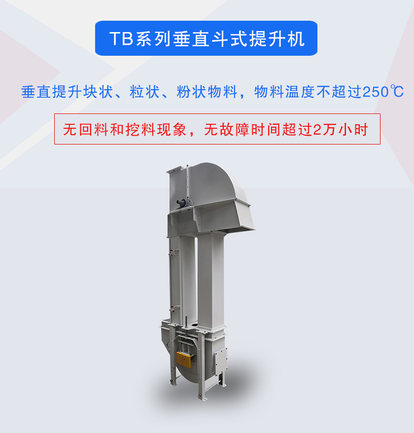 垂直斗式提升機提升塊狀、粒狀、粉狀物料，物料溫度不超過250℃