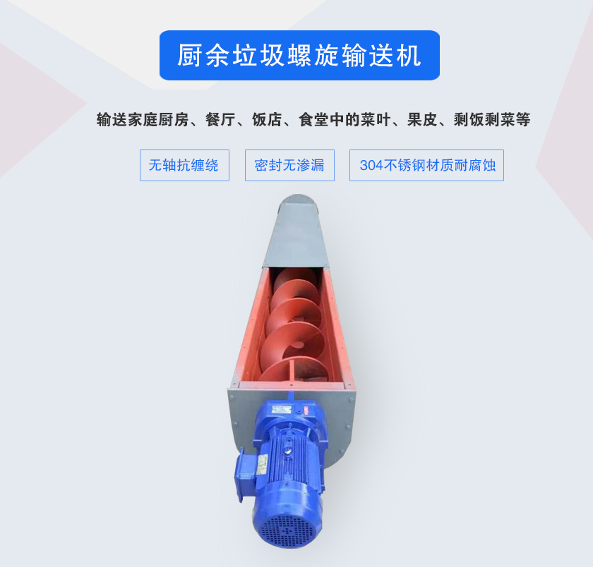廚余垃圾螺旋輸送機(jī)采用無(wú)軸設(shè)計(jì)，抗纏繞