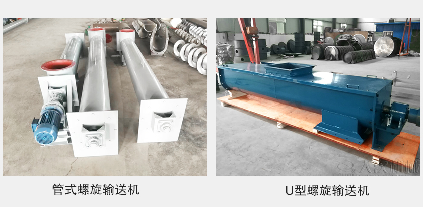 管式螺旋輸送機和u型螺旋輸送機有何區(qū)別？