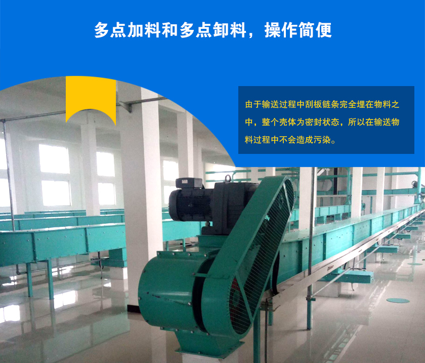 埋刮板輸送機(jī)可多點加料、卸料，輸送距離長