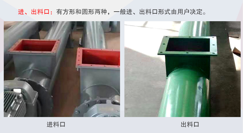 LSS無軸螺旋輸送機進(jìn)、出料口