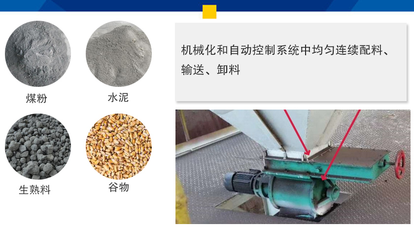 葉輪給料機可以定量而連續(xù)地卸料，可以用在收集物料系統(tǒng)中，作為料倉的卸料器