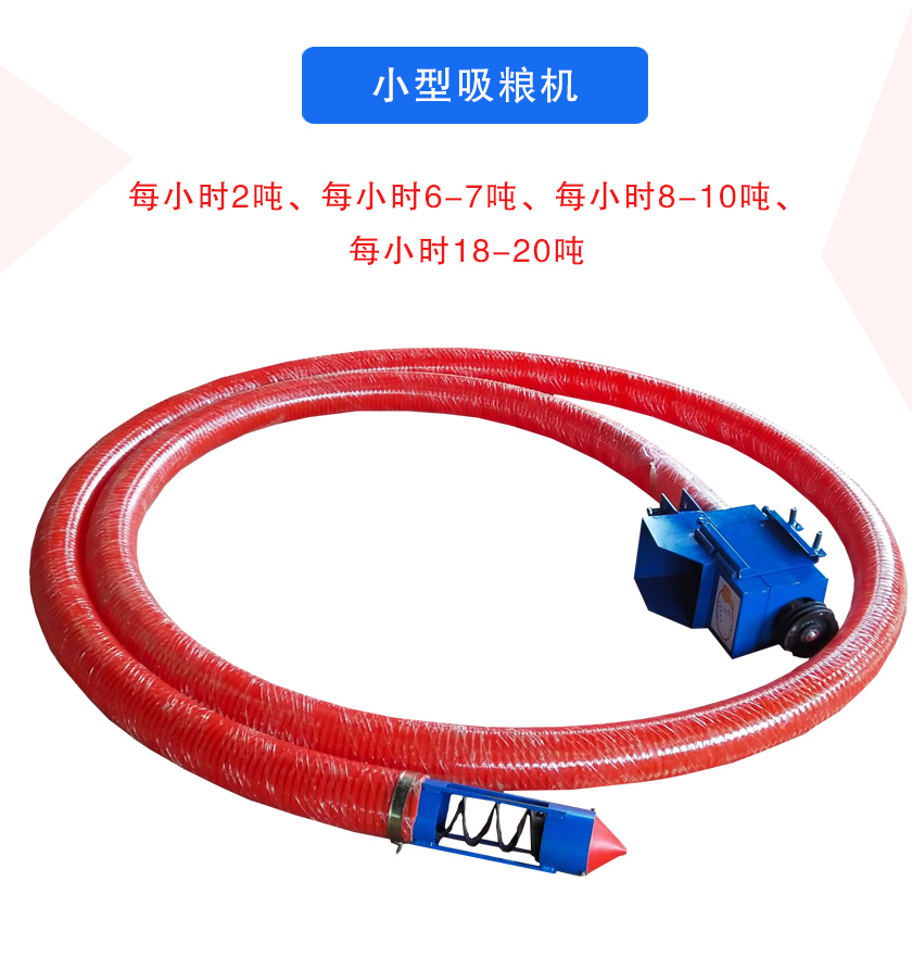 小型吸糧機(jī)每小時(shí)2噸、每小時(shí)6-7噸、每小時(shí)8-10噸、每小時(shí)18-20噸