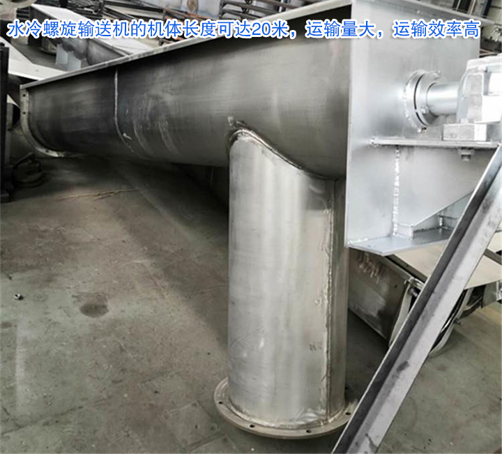 水冷螺旋輸送機運輸量大，效率高